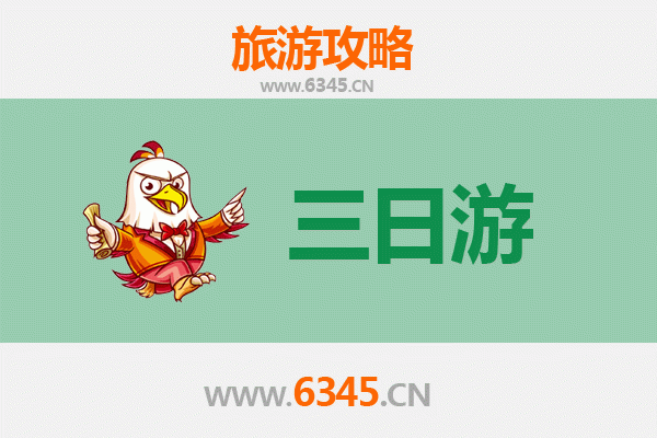 济宁泗水三日游攻略及费用详解