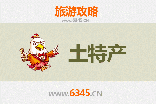 泗水旅游必带土特产推荐 | 地道风物带回家